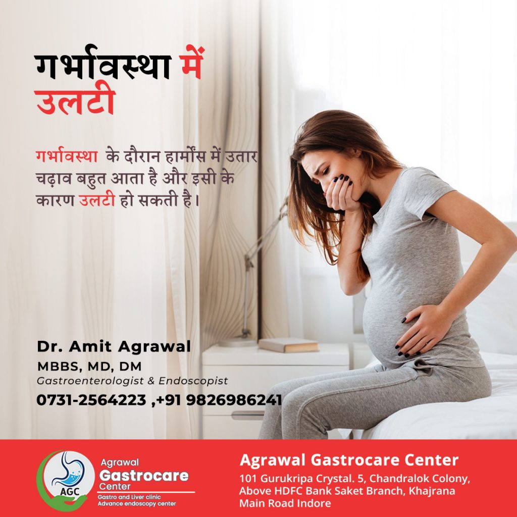 गर्भावस्था में उलटी, लक्षण, कारण, समाधान - अग्रवाल गैस्ट्रोकेयर सेंटर इंदौर  