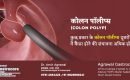 कोलन पॉलीप, कारण, लक्षण, इलाज | Colon Polyp in Hindi